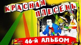 Красная Плесень - 46 й альбом (Альбом 2006)