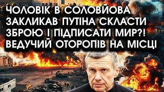 Чоловік на шоу Соловйова закликав путіна СКЛАСТИ ЗБРОЮ і підписати МИР?! Ведучий оторопів на місці