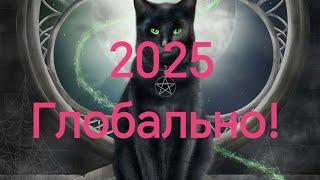 2025 - каким он будет для вас, и глобально⁉️