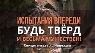 Испытания впереди: Испытывайте себя, в вере ли вы?| Стоял выбор: Кого больше слушать?| Свидетельство