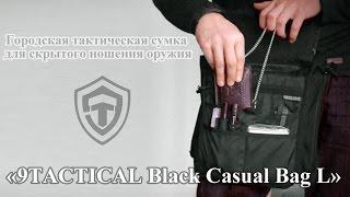 Сумка для скрытого ношения оружия 9TACTICAL Black Casual Bag L