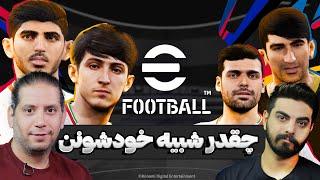 آپدیت جدید ای فوتبال | بهتر، بدتر یا همون همیشگی؟؟ | efootball 2024