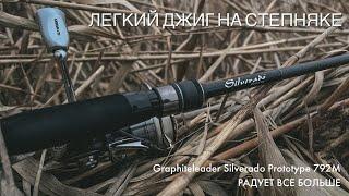 Легкий джиг на степняке в конце декабря Graphiteleader Silverado Prototype 792M радует все больше