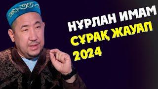 НУРЛАН ИМАМ СҰРАҚ ЖАУАП ҚЫЗЫҚТЫ ӘНГІМЕЛЕР 2024ж