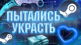 КАК У МЕНЯ ПЫТАЛИСЬ УКРАСТЬ АККАУНТ СТИМ / STEAM