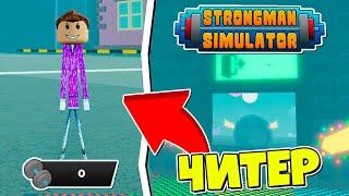 ЧИТЕР С 0 СИЛЫ ПРОШЕЛ STRONGMAN SIMULATOR В РОБЛОКС! ROBLOX