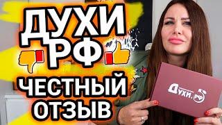 Духи РФ - мой честный отзыв | Плюсы и минусы ИМ Духи.РФ