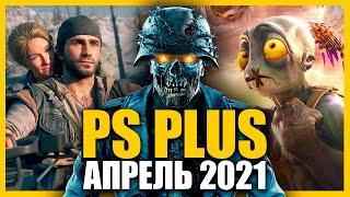 Игры PS PLUS Апрель 2021