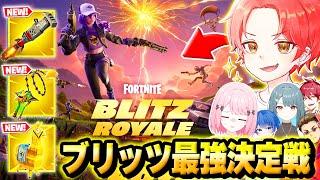 【新モード】わんぱくパレットで新しく出た『ブリッツロイヤル』で”最強決定戦”したら神過ぎたｗｗｗ【フォートナイト】