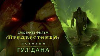 Предвестники: Гул'дан (RU)