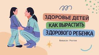 Здоровье детей: Как вырастить здорового ребенка