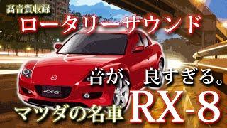 MAZDA RX-8 タイプS フル加速！高音質でロータリーサウンドを楽しむ！エンジンルーム内の生音も収録！