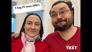 15 мая  2024 /Идем в театр. Спектакль "Женская гримерка"