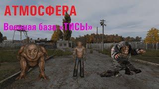 [DayZ] «АТМОСФЕРА» ВОЕННАЯ БАЗА ТИСЫ