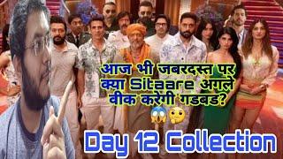 HOUSEFULL 5 DAY 12 COLLECTION| HOUSEFULL 5 BOX OFFICE PREDICTION| HOUSEFULL 5 ADVANCE BOOKING REPORT
