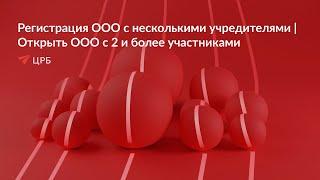 "Регистрация ООО с несколькими учредителями | Открыть ООО с 2 и более участниками"