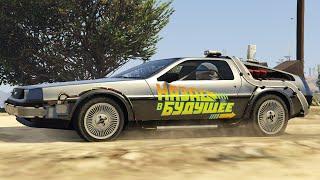 Назад в будущее GTA V (Back to the Future)