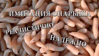 Имитация опарыша. Просто. Надежно. Реалистично!