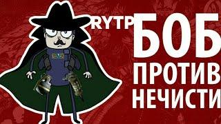 RYTP Боб против нечисти