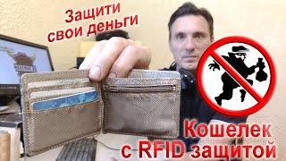 Кошелек с RFID-защитой (защита данных от считывания и кражи денег с карты)