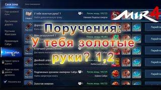 Поручения: У тебя золотые руки? 1,2 Мир4/Mir4