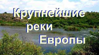 Крупнейшие реки Европы