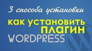 Как установить плагин Wordpress - Azbuka Wordpress