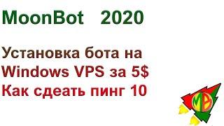 Установка moonbot на windows vps Vultr за 5$ и необходимые настройки