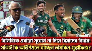 বিসিবিকে এবারো সুযোগ না দিয়ে রিয়াদের বিদায়! সত্যিই কি আইপিএলে যাচ্ছেন তাসকিন-মুস্তাফিজ?|