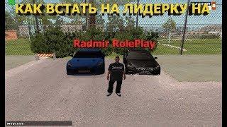 КАК ВСТАТЬ НА ЛИДЕРКУ В CRMP НА RADMIR ROLEPLAY