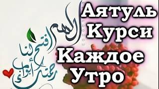 СЛУШАЙТЕ «АЯТУЛЬ КУРСИ» КАЖДОЕ УТРО - ДАЕТ СИЛЫ ДЛЯ НАЧАЛО ДНЯ ЗАРЯЖАЕТ ИМАН.