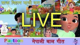 Nepali Rhymes and Baby Songs LIVE! #baby #nepalirhymes #nurseryrhymes #babysongs #live #livestream