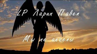 LP Ларин Павел - Мы не ангелы(cover Понамарёв)