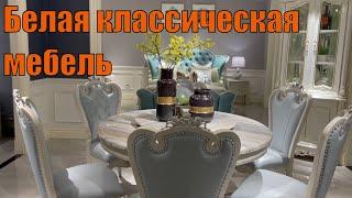 Всегда актуальная ️ Классика ️ Белая классическая мебель из Китая на заказ онлайн