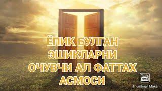 Ёпик булган эшикларни очувчи Ал Фаттах асмоси