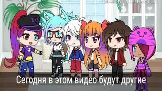 Выполняю ваши задания/GACHA LIFE/5