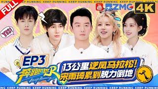 KeepRunning13 EP3:Li Yunrui smashed the 4.5km marathon at an astonishing speed!