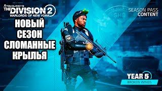 Tom Clancy’s The Division 2 - Сломанные крылья - Новый сезон