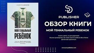 Обзор книги | Мой гениальный ребенок