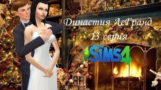 Sims 4 ДИНАСТИЯ ЛеГранд - 13 серия