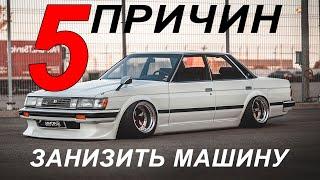 5 причин занизить машину