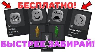 БЕСПЛАТНЫЕ ВЕЩИ!  СКОРЕЕ ЗАБИРАЙ ЭТИ НОВЫЕ ВЕЩИ!| FREE ITEMS!  Бесплатные вещи РОБЛОКС