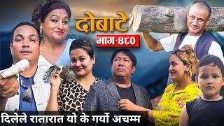 Dobate Episode 480 | दोबाटे भाग#दोबाटे_ सिरियल | 9 Aug 2024 | Comedy Serial | Dobate by Harindra|