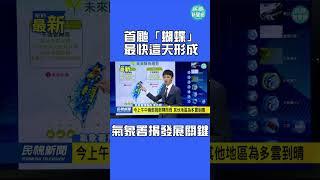 首颱「蝴蝶」最快這天形成　氣象署揭發展關鍵｜民視新聞｜