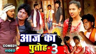 आज का पुतोह 3 - Aaj Ka Putoh 3 - Pravin Pyarelal Fans - New comedy video