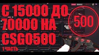 С 15000 ДО 70000 НА CSGO500 | 1 ЧАСТЬ