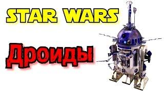 Все дроиды Звёздных войн | Star wars