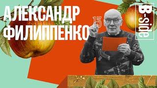 Александр Филиппенко – "Любовь и дело" Николая Эрдмана