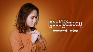 Mary Thway - ငြိမ်ဝပ်ခြင်းပေးသူ [Giver of Peace]