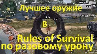 Лучшее оружие в Rules of Survival гайд как занять топ1 в Rules of Survival